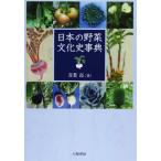 日本の野菜文化史事典