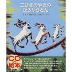三びきのやぎのがらがらどん: The Three Billy Goats Gruff (CDと絵本)