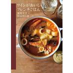 ワインがおいしいフレンチごはん