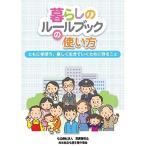 「暮らしのルールブック」の使い方 (ともに学ぼう、楽しく生きていくために守ること)