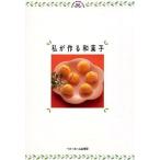 私が作る和菓子 (Home made club)