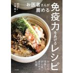 お医者さんが薦める免疫力をあげるレシピ~かんたん美味しくがん&amp;ウイルス対策