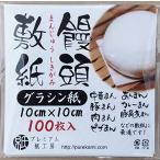 肉まん 蒸し器 敷紙 10センチ