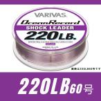 バリバス オーシャンレコード ショックリーダー220LB 60号 VARIVAS