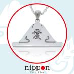 オリジナルネームジュエリー ネーム ネックレス 名前入りシルバーネームジュエリー オーダーメイドネームアクセサリー 幸運文様 富士山 推し活