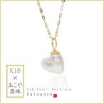 18k ハート ネックレス レディース パール アコヤ真珠 一粒 アコヤパール ゴールド