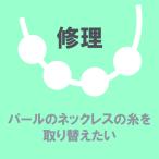  ремонт преобразование жемчуг. колье ....... поэтому прямой хотеть сделать (3 полосный ) аксессуары преобразование серебряный золотой платина 