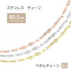 ペタルチェーン 2mm 40cm 45cm チェーン ステンレス ネックレス ステンレスチェーン エクレアチェーン 低アレルギー 男女兼用 ハンドメイド 素材