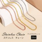 クリスクロスチェーン 2.5mm ステンレス チェーン 40cm 45cm ネックレス キラキラ 金属アレルギー 男女兼用 ネックレスチェーン ハンドメイド 素材