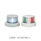 LED　小型船舶用船灯2個セット　第