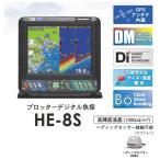在庫あり　ホンデックス  HE-8S　GPSアンテナ内蔵魚探　8.4型カラー液晶プロッター魚探 　50/200KHz　600W