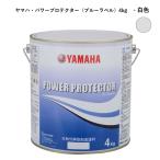 ショッピングヤマハ ヤマハ船底塗料　白色4kg　パワープロテクター　青缶　自己消耗型　QW6-NIPY16009