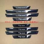 スカッフプレート トヨタ bZ4X 専用 ステンレス製 エントランスステップ 改装アクセサリー 4点