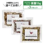 ハーブティー お試しセット 選べる15g×3セット 全20種類以上から選べる 茶葉 ブレンド 初めての方に