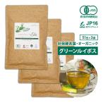 ルイボスティー グリーンルイボス ハーブティー 最高級茶葉JP16使用 テトラパック 51包×3袋 有機栽培 オーガニック 水出し 無添加
