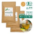 グリーンルイボスティー 最高級茶葉JP16使用 テトラパック 51包×3袋 オーガニック 水出し 無添加 有機栽培 ノンカフェイン ルイボス ハーブティー