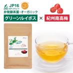 グリーンルイボスティー グリーンルイボスうめ 水出し 4g×12包 最高級ルイボス茶葉 × 紀州南高梅 梅干し スティックパック サウナドリンク 整う サウナー