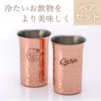 カープ純銅鎚目一口ビール／ペア/広島 東洋 カープグッズ／グラス ギフト プレゼント 刻印 記念