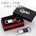 カープ牛革キーホルダー（名入れなし）／広島 東洋 カープグッズ／名入れ　記念品　ギフト　プレゼント　贈り物　彫刻　刻印