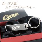 カープスクエアキー（名入れなし）／広島 東洋 カープグッズ／記念品　ギフト　プレゼント　贈り物　彫刻