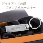 読売ジャイアンツ チャームキー／読売ジャイアンツ 公