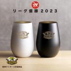 阪神タイガース 2023 リーグ優勝記念タンブラー Black,Whiteペア／阪神タイガース 公認 グッズ　プレゼント　ギフト　誕生日