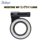 ショッピングカメラ機材 【全国送料無料！】Fisheye(フィッシュアイ) WEEFINE WF リングライト1000　ダイビング 水中ライト ハウジング [30444] ※ご注文後のキャンセルはお断りしており