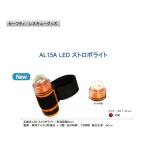 【定形外郵便で全国送料無料!代金引換購入不可/配達日時指定不可】AL15A LED ストロボライト セーフティーグッズ
