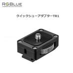 RGBlue(a-ruji- голубой ) Quick колодка адаптор TR1 подводный свет детали аксессуары 