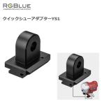 RGBlue(a-ruji- голубой ) Quick колодка адаптор YS1 подводный свет детали аксессуары 