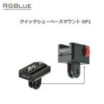 RGBlue(a-ruji- голубой ) Quick колодка основа крепление GP1 подводный фотосъемка машинное оборудование детали аксессуары 