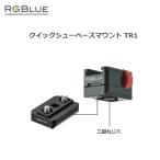 RGBlue(a-ruji- голубой ) Quick колодка основа крепление TR1 подводный фотосъемка машинное оборудование детали аксессуары 