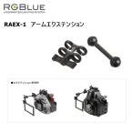 RGBlue(a-ruji- голубой ) arm растягивание RAEX-1 подводный камера детали дайвинг 