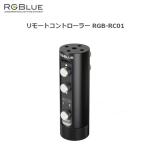 [ Япония бесплатная доставка по всей стране!]RGBlue(a-ruji- голубой ) дистанционное управление -la-RGB-RC01 подводный свет детали аксессуары * возвращенный товар * замена не возможна товар..