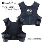[ бесплатная доставка!]World Dive( world большой b) сухой гидрокостюм специальный вес лучший ver.2( одиночный )* вес. продается отдельно. 