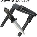 【定形外郵便で送料無料!代金引換不可／配達日時指定不可】AQUATEC(アクアテック) アクアテックSSダイバーナイフ (全長:250mm) [FL2110]ダイビング用ナイフ