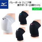 [クリックポストで全国送料無料!代金引換購入不可] MIZUNO(ミズノ)　ジュニア用　バレーボール　膝サポーター 厚型パッド付（2個セット）[V2MY8011]