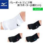 ミズノ MIZUNO　ジュニア用　バレーボール　肘サポーター 厚型パッド付（2個セット）[V2MY8016]