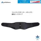 ファイテン(PHITEN) ファイテンサポーター メタックス 腰用 ハードタイプ