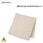 ファイテン(PHITEN) 星のやすらぎ ふわやかタオルケット ベージュ [0420YO652000]