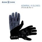 AQUALUNG( акваланг ) ADMIRAL III GLOVES ( Admiral III перчатка ) дайвинг low b для мужчин и женщин 