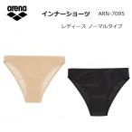 【ゆうパケットで全国送料無料!代金引換購入不可／配達日時指定不可】arena(アリーナ) 水泳用 インナーショーツ レディース ノーマルタイプ [ARN-7095] ※安心の