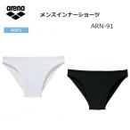 【ゆうパケットで全国送料無料!代金引換購入不可／配達日時指定不可】arena(アリーナ) 水泳用 インナーショーツ メンズ ノーマルタイプ [ARN-91] ※安心のお荷物