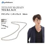 ［日本全国送料無料！]ファイテン(PHITEN) チタンチェーンネックレス 50cm　純チタン［0505TC05］