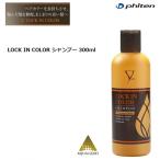 ファイテン(PHITEN) LOCK IN COLOR ロックインカラー シャンプー 300ml