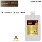 ファイテン(PHITEN) LOCK IN COLOR ロックインカラー シャンプー (詰替えパウチ) 1000ml [0916HSH91002]