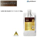 【レターパックで全国送料無料!代金引換購入不可／配達日時指定不可】ファイテン(PHITEN) LOCK IN COLOR ロックインカラー トリートメント (詰替えパウチ) 700g