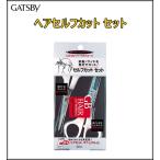 【定形外郵便で全国送料無料!代金引換不可／配達日時指定不可】GATSBY（ギャツビー）ギャツビー ヘアセルフカットセット