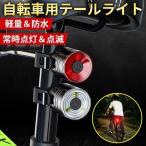 自転車 テールライト ライト 防水 電池式 テールランプ ロードバイク クロスバイク 尾灯