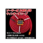 【現場用品】三高 ソーラーLEDウィンカーチューブ 10ｍ LTJ-5(S)【568】